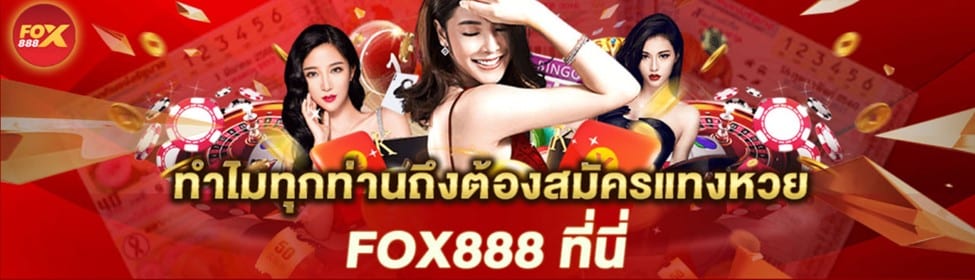 Fox888 หวยไทย ซื้อได้ออนไลน์